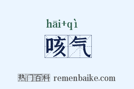 咳气是什么意思的图片
